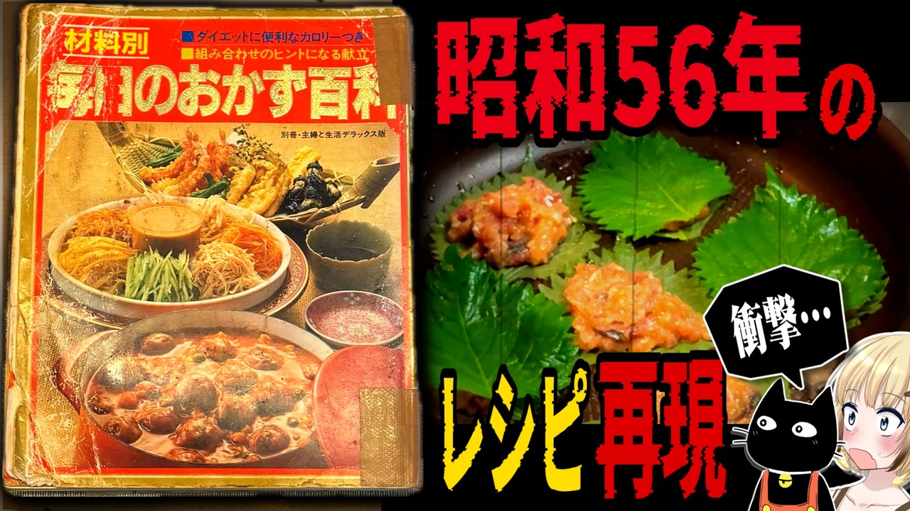 44年前のレシピ本の料理を再現してみた【PRあり】 - ニコニコ動画