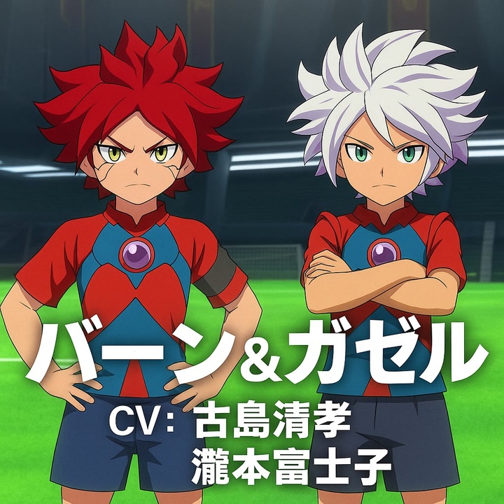 イナイレV】バーン＆ガゼル 登場シーン集 - ニコニコ動画