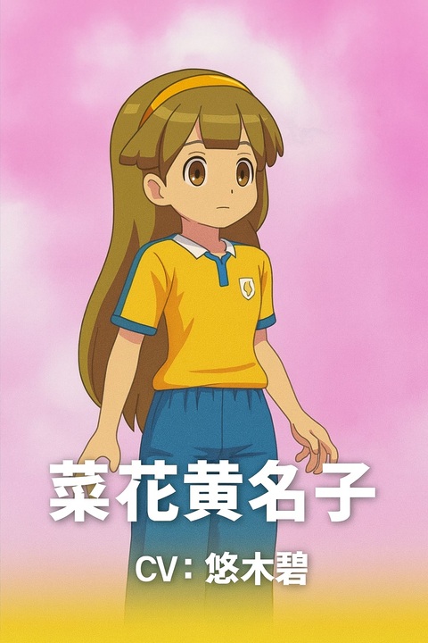 イナイレV】菜花黄名子 登場シーン集 - ニコニコ動画
