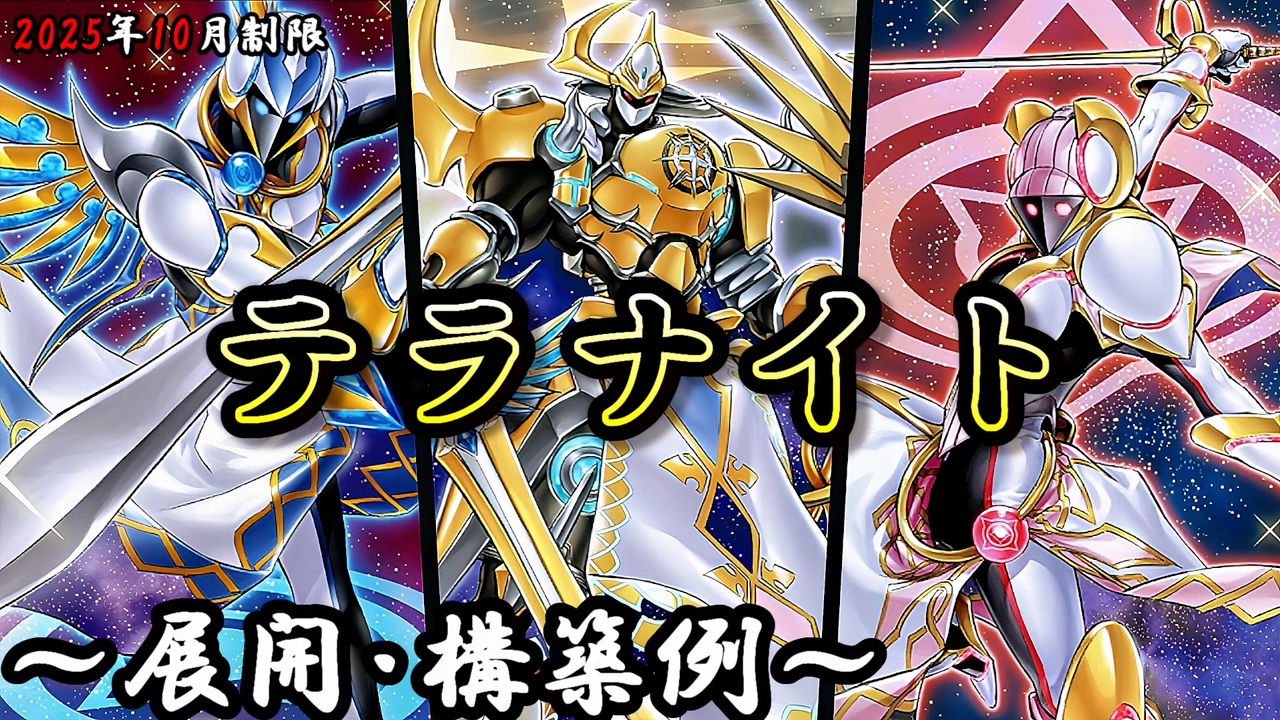 大会優勝構築 テラナイトデッキ 神星なる繋束 キュグニ セイクリッド