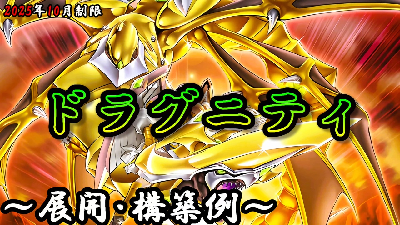 遊戯王OCG】ドラグニティデッキ、展開、構築例紹介【2025年10月制限
