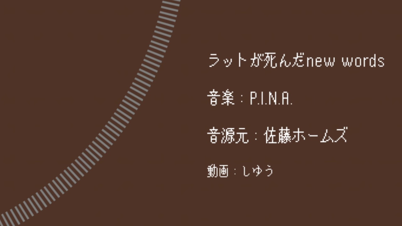 人力】ラットが死んだnew words【佐藤ホームズ】 - ニコニコ動画