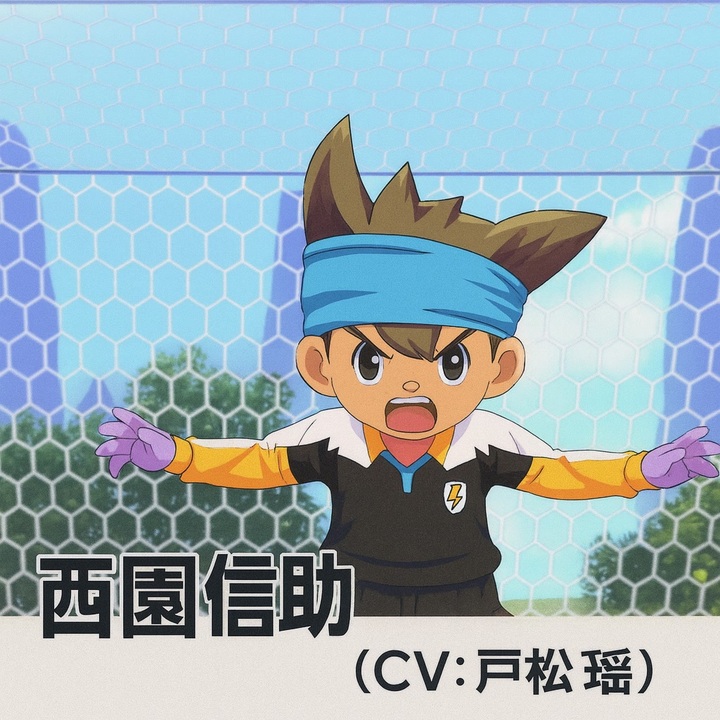 イナイレV】西園信助 登場シーン集 - ニコニコ動画