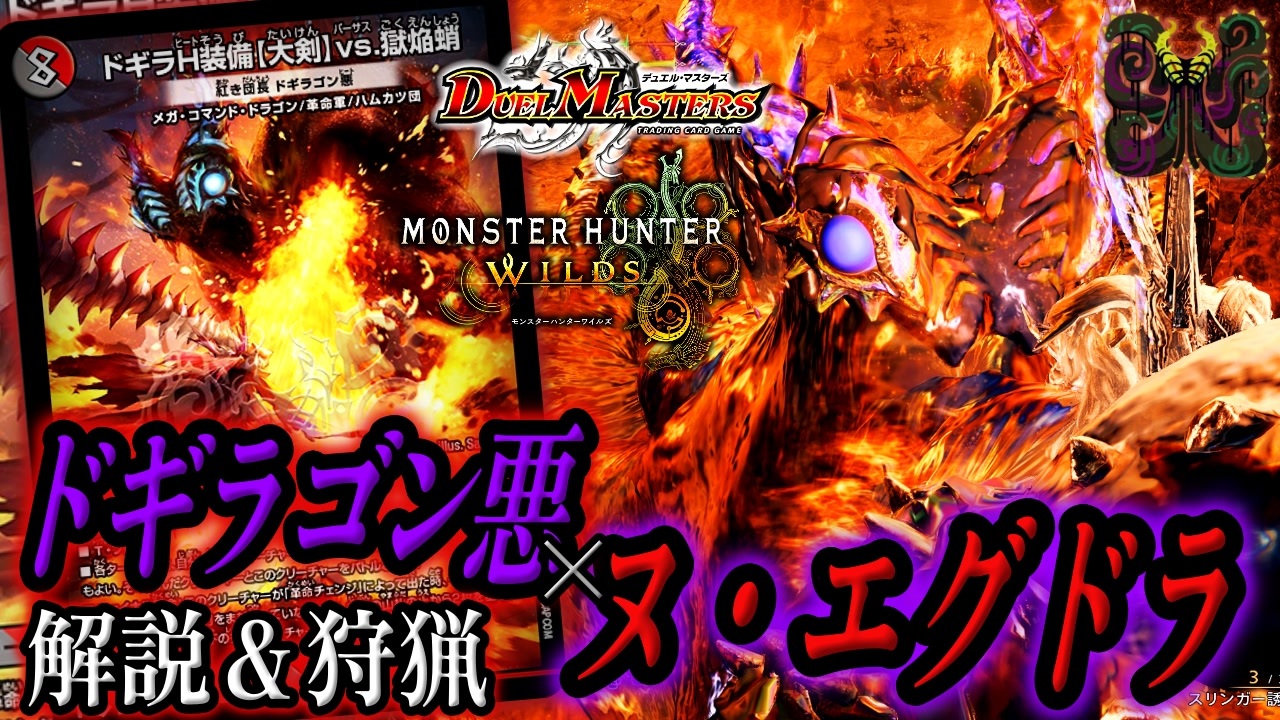 デュエマ×モンハンワイルズ】#3 神アートクリーチャーとモンスターを