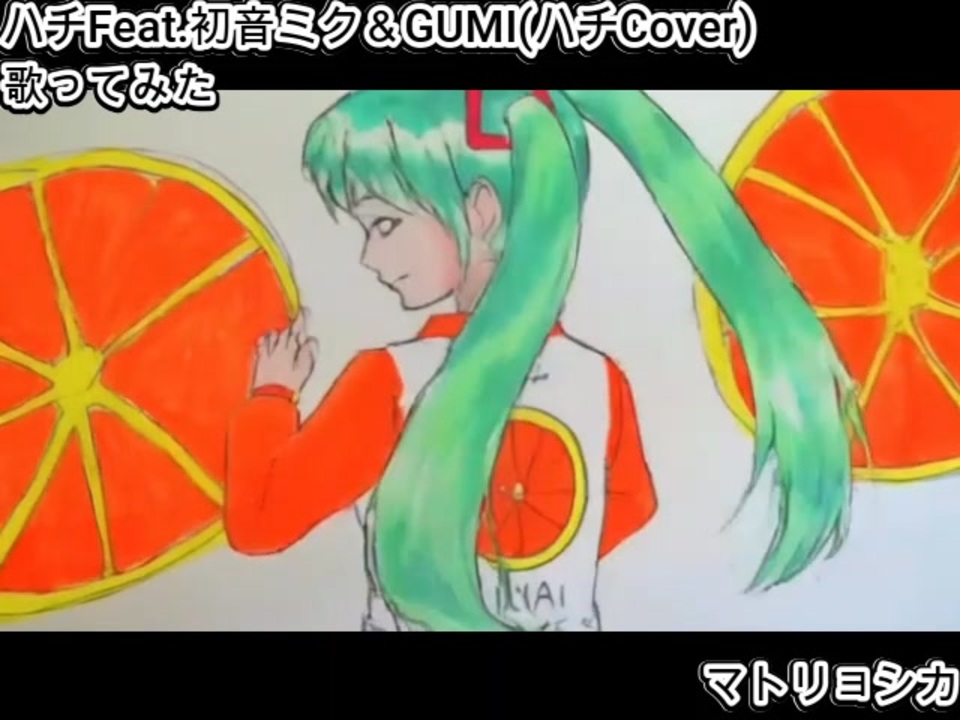 ハチ Feat. 初音ミク ＆ GUMI 米津玄師SelfCover マトリョシカ 歌って