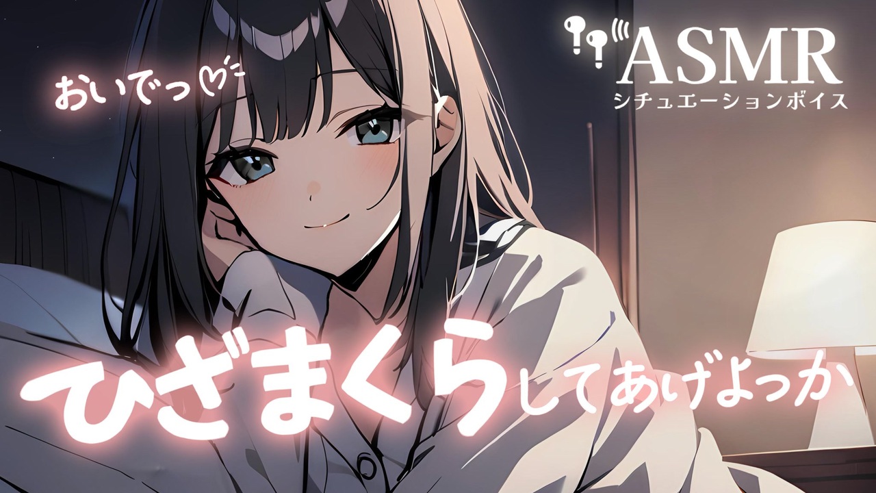 【男性向け/添い寝】年上彼女のお膝で寝る音声[ASMR][シチュエーションボイス] - ニコニコ動画