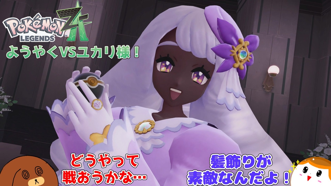 ポケモンZA】【人生縛り】ようやくVSユカリ様！ 23話【ゆっくり実況 