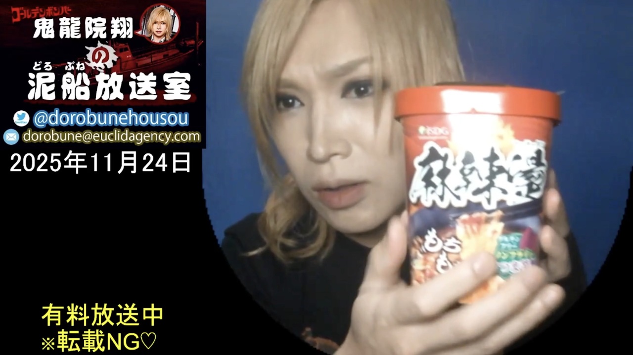 2025/11/24 放送】鬼龍院翔の泥船放送室 - ニコニコ動画