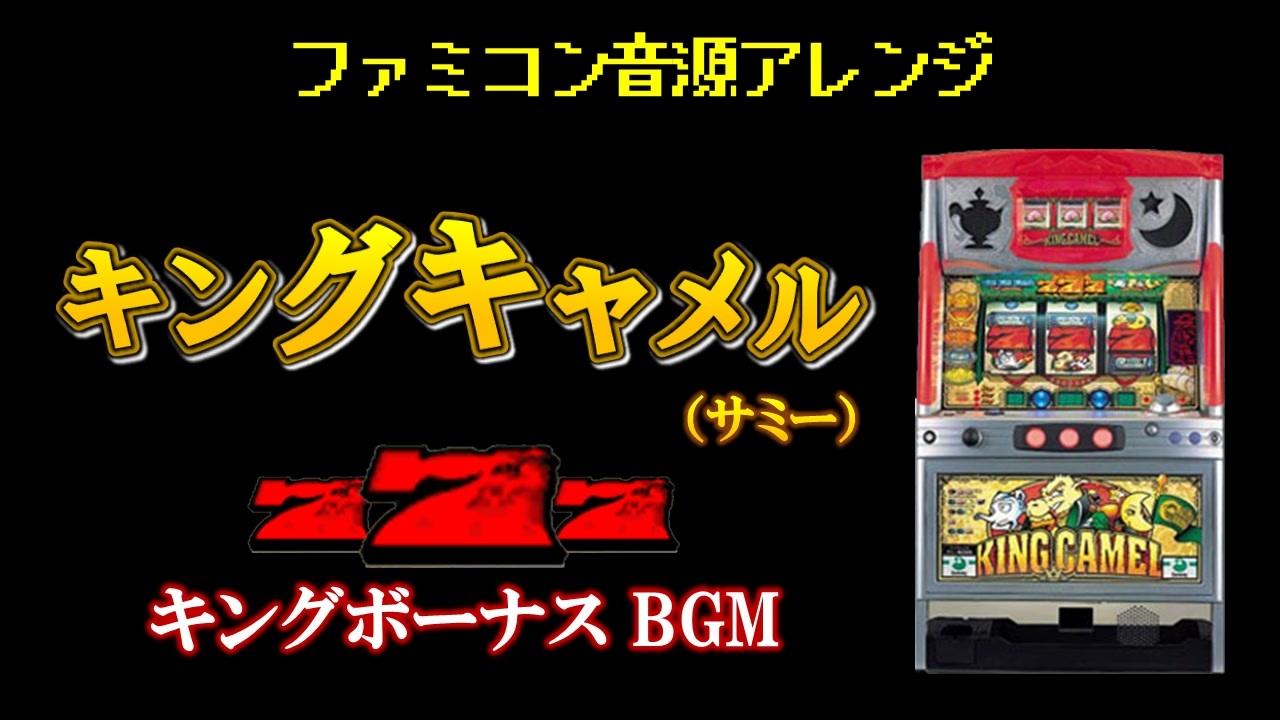 ファミコン音源(VRC6想定)] King Bonus BGM (キングキャメル 