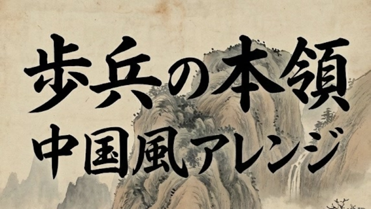 軍歌「歩兵の本領」中国風アレンジ Japanese military song “Hohei no honryo” Chinese style ...
