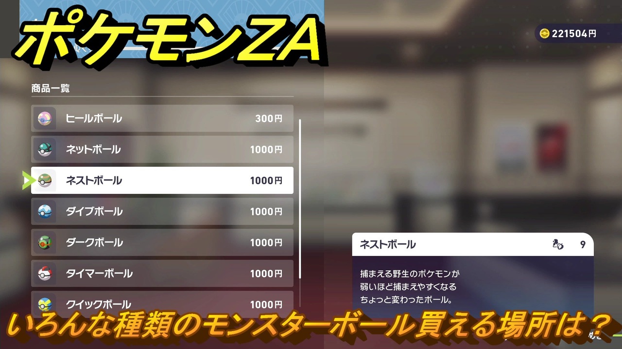 ポケモンZA いろんな種類のモンスターボール買える場所は？ ＃397