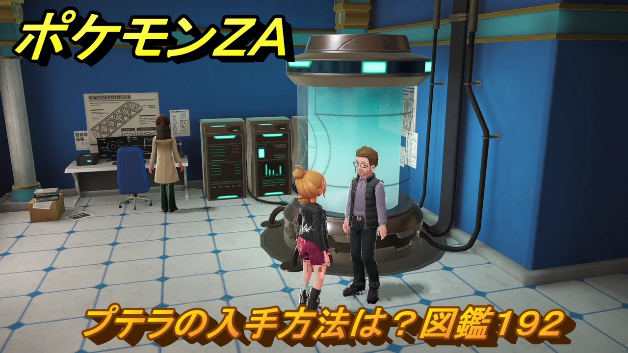 ポケモンZA プテラの入手方法は？図鑑192 ＃403 【Pokémon