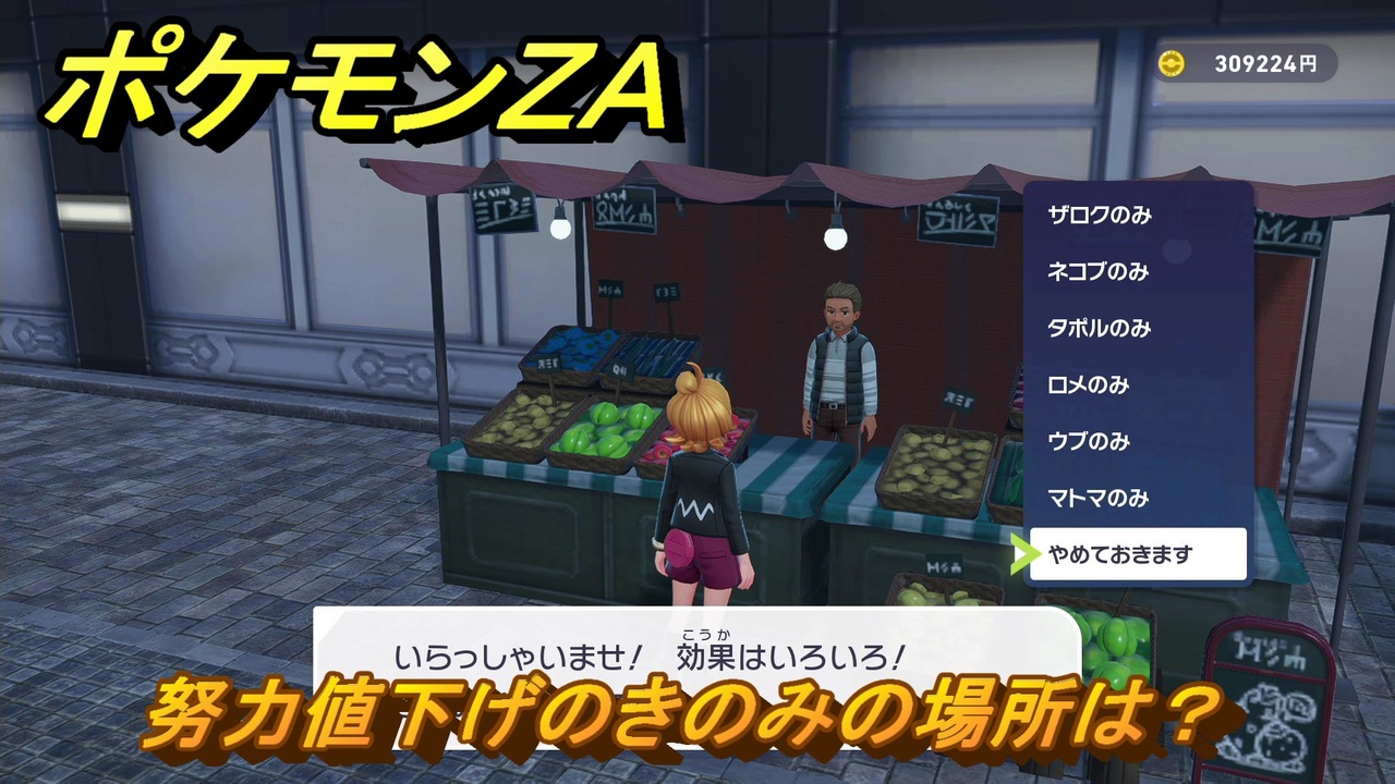 ポケモンZA 努力値下げのきのみの場所は？ ＃407 【Pokémon