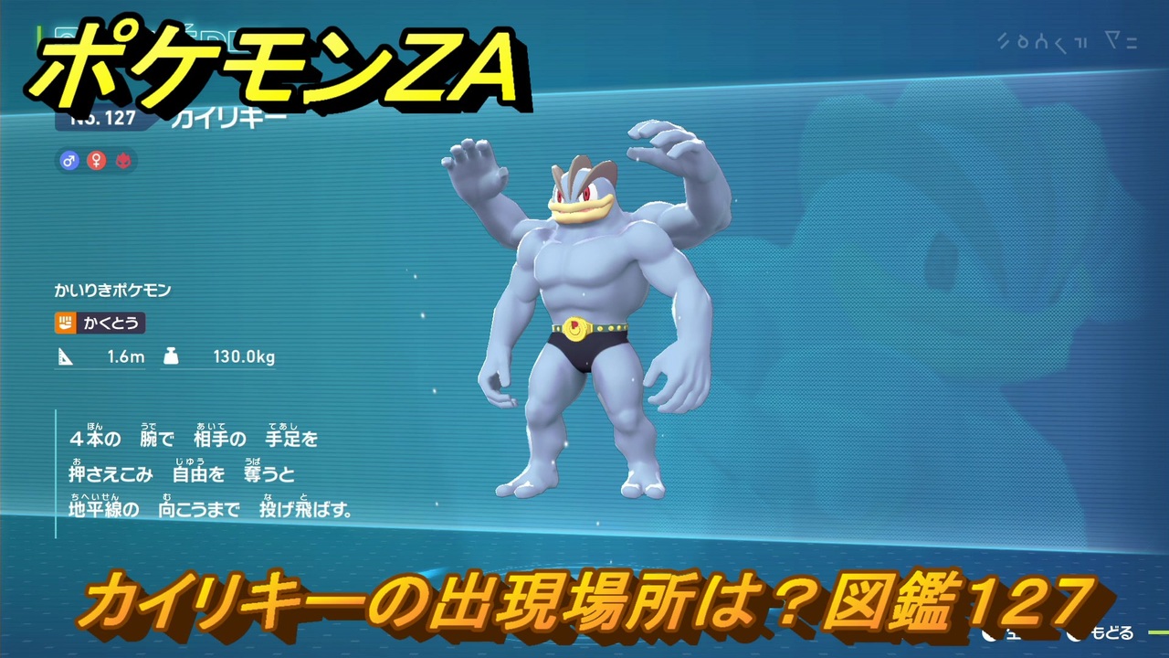 ポケモンZA カイリキーの出現場所は？図鑑127 ＃409 【Pokémon 