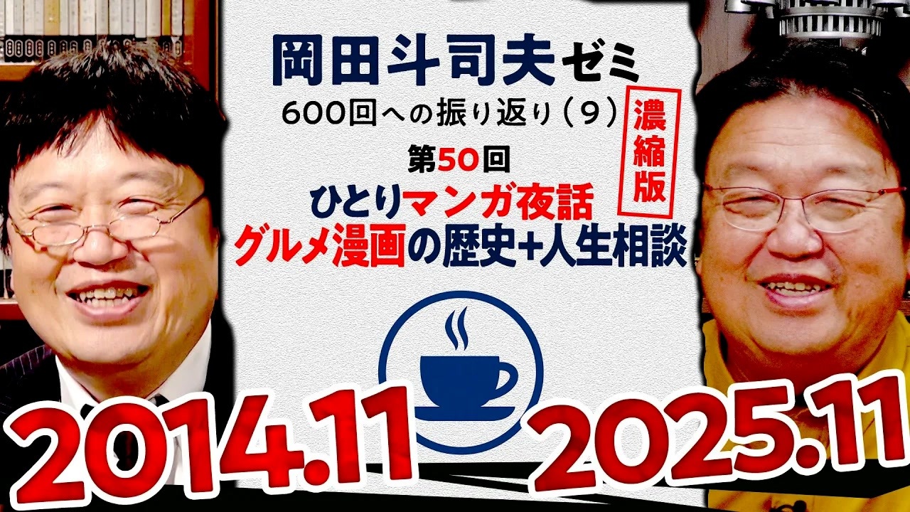 無料【UG】#50 ひとりマンガ夜話「グルメ漫画の歴史」と 人生相談