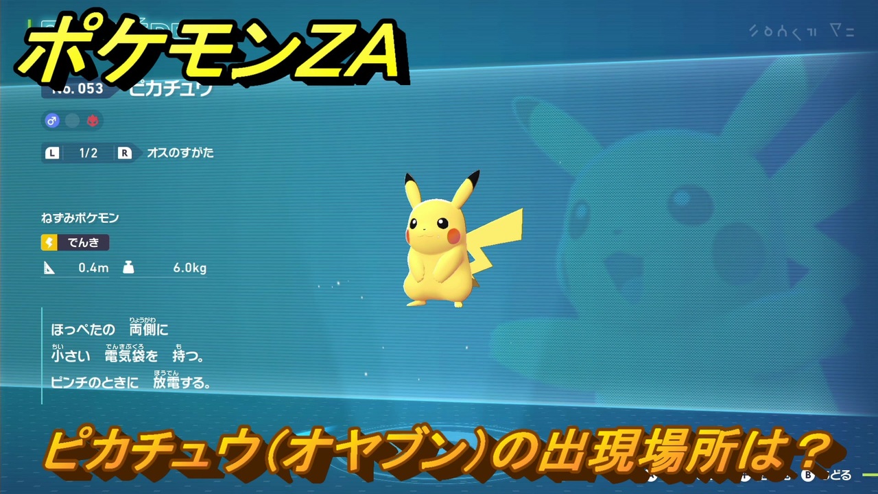 ポケモンZA ピカチュウ（オヤブン）の出現場所は？図鑑053