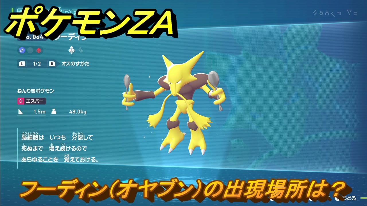ポケモンZA フーディン（オヤブン）の出現場所は？図鑑064