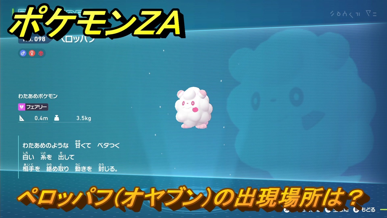 ポケモンZA ペロッパフ（オヤブン）の出現場所は？図鑑098