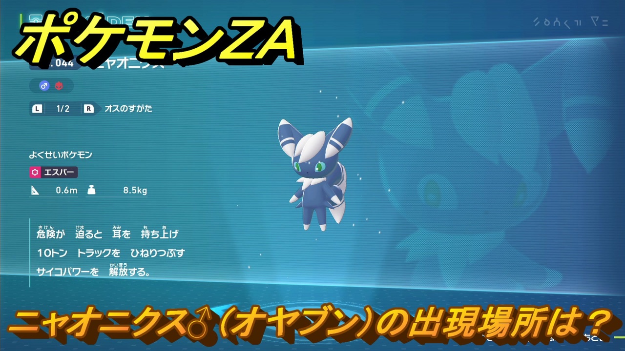 ポケモンZA ニャオニクス♂（オヤブン）の出現場所は？図鑑044