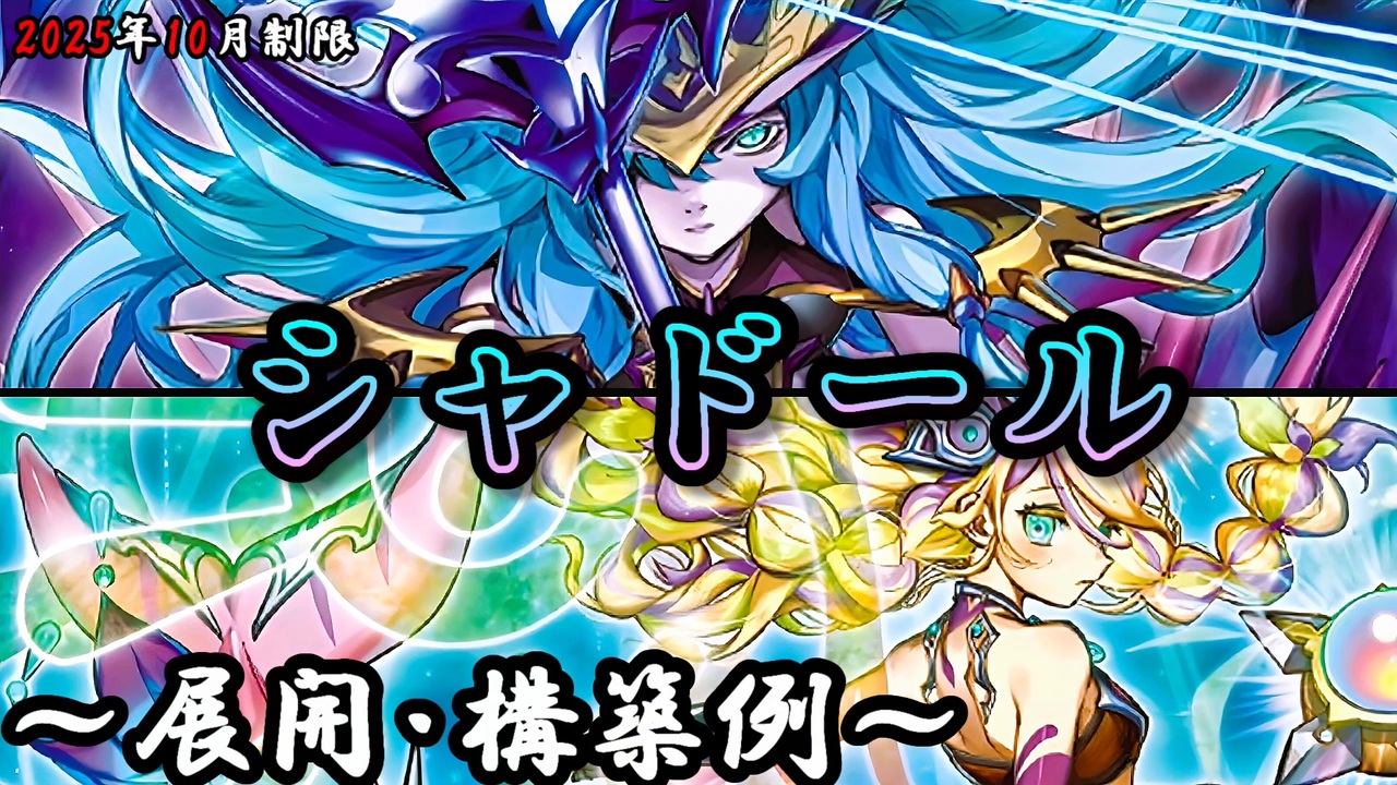 遊戯王OCG】シャドールデッキ、展開、構築例紹介【2025年10月制限