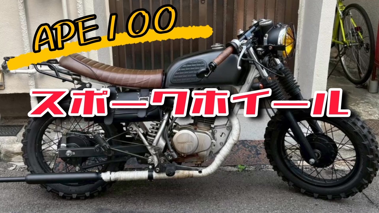 エイプ100カスタム】超かんたん！スポークホイール化！ - ニコニコ動画