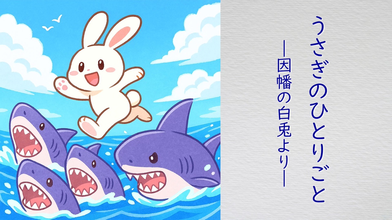 うさぎのひとりごと ―因幡の白兎より―／初音ミク - ニコニコ動画