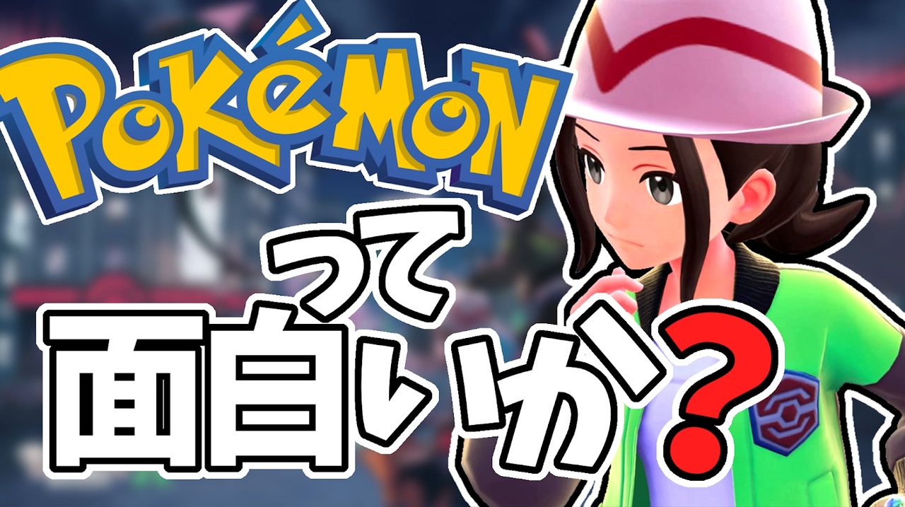 ポケモンを見限ることにしました。【Z-A感想】 - ニコニコ動画