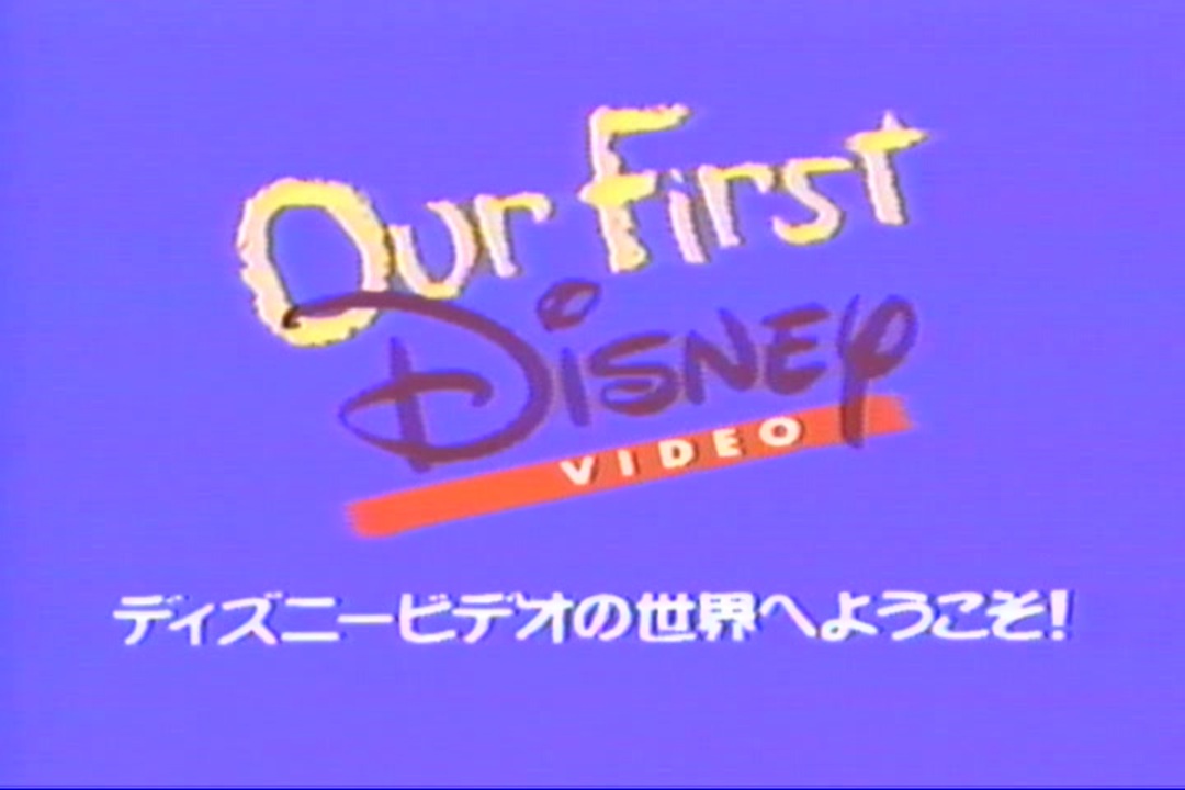 ディズニービデオ Out First Disney VIDEO ディズニービデオの世界へようこそ