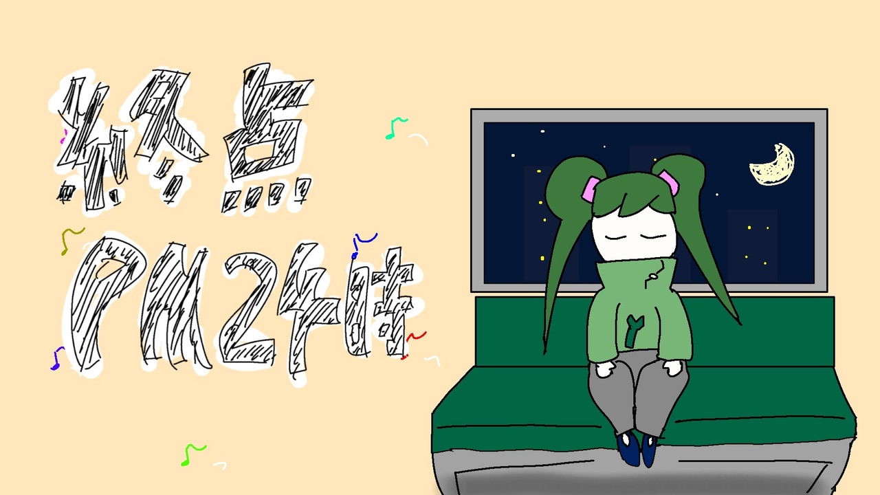 終点PM24時 feat.初音ミク - ニコニコ動画