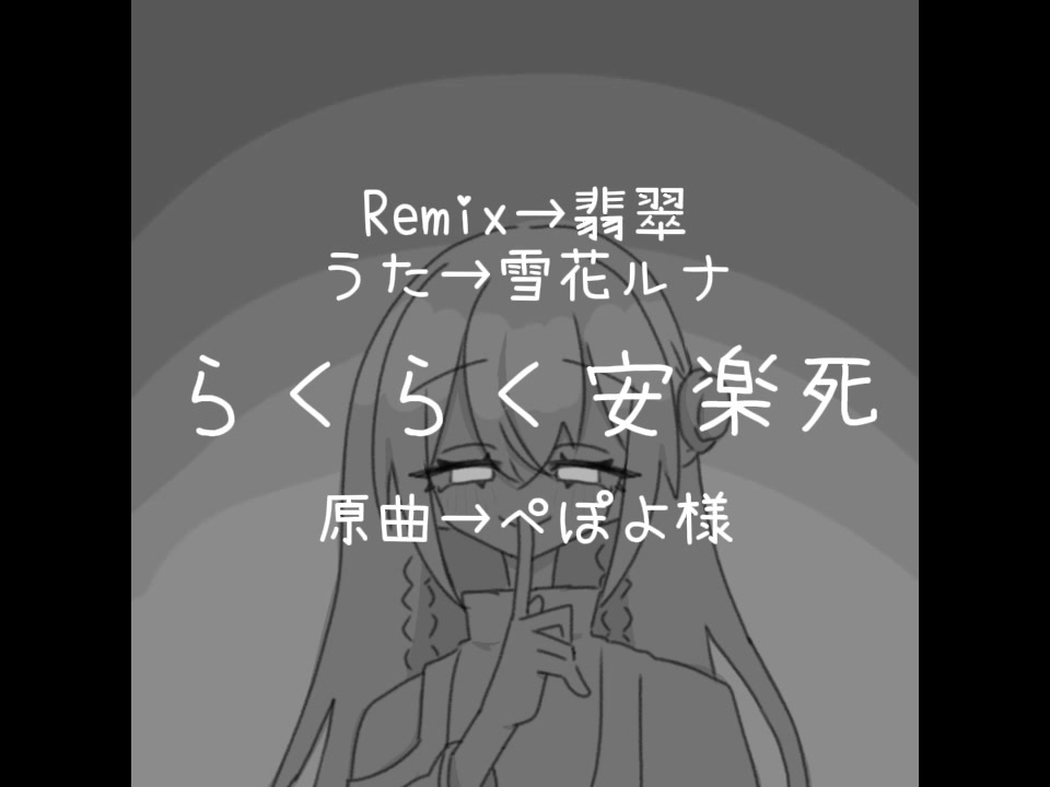 らくらく安楽死/翡翠Remix feat.雪花ルナ - ニコニコ動画