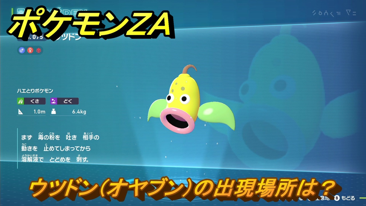 ポケモンZA ウツドン（オヤブン）の出現場所は？図鑑075 ＃461