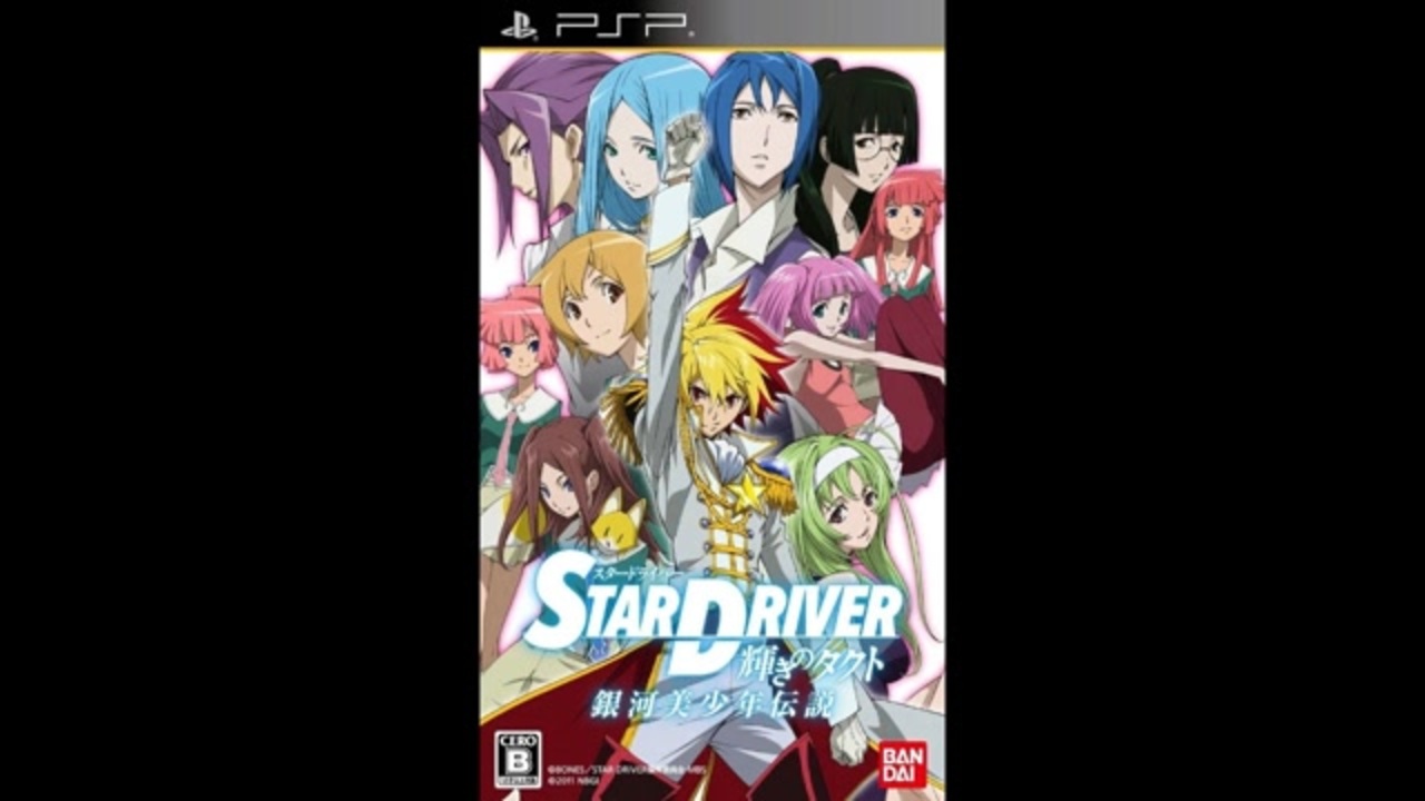 STARDRIVER輝きのタクト 銀河美少年伝説 FULL SOUND TRACK - ニコニコ動画