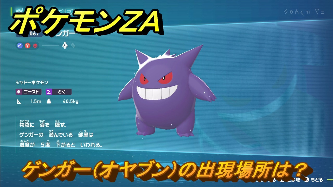 ポケモンZA ゲンガー（オヤブン）の出現場所は？図鑑067 ＃478