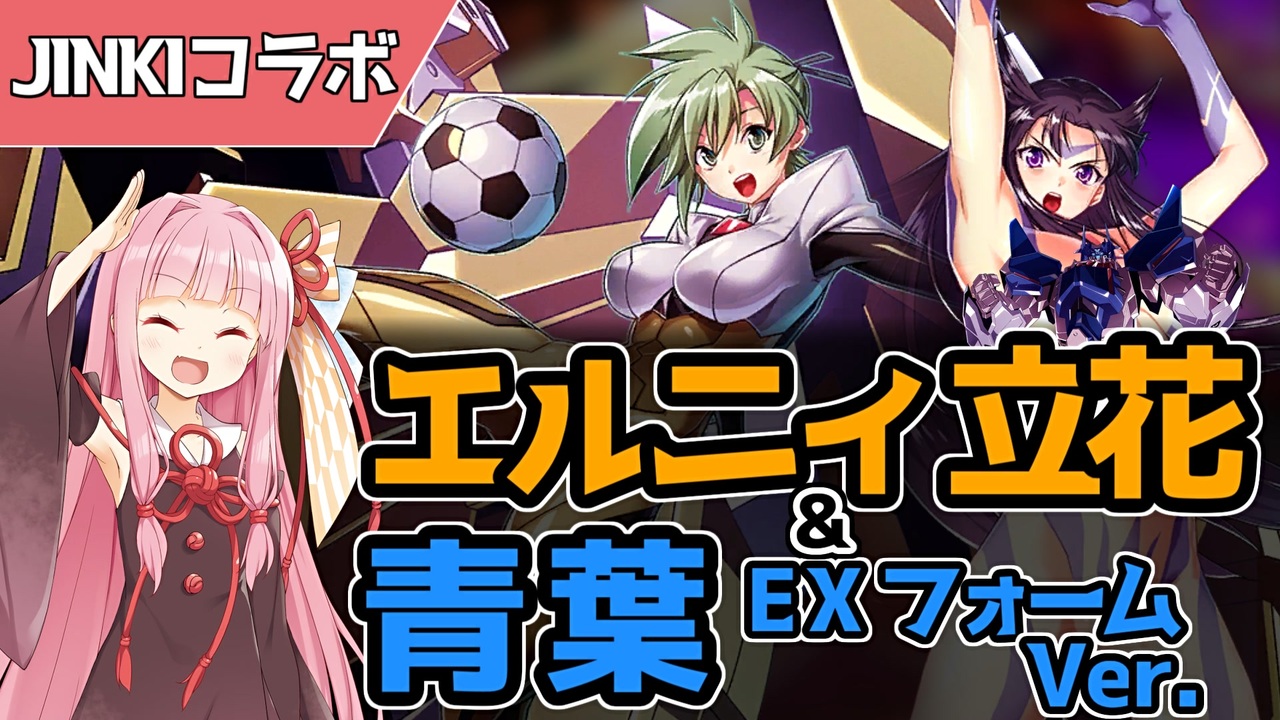 エデンズリッターグレンツェ】第2回JINKIコラボ！エルニィ立花&青葉 