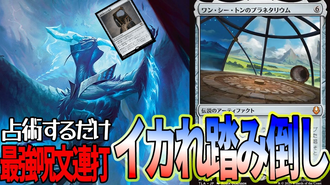 【MTGアリーナ】霊気池の驚異再来!?占術するだけで踏み倒しの「ワン・シー・トンのプラネタリウム」がヤバすぎる「青茶単」｜スタンダード【アバター  伝説の少年アン】BO1