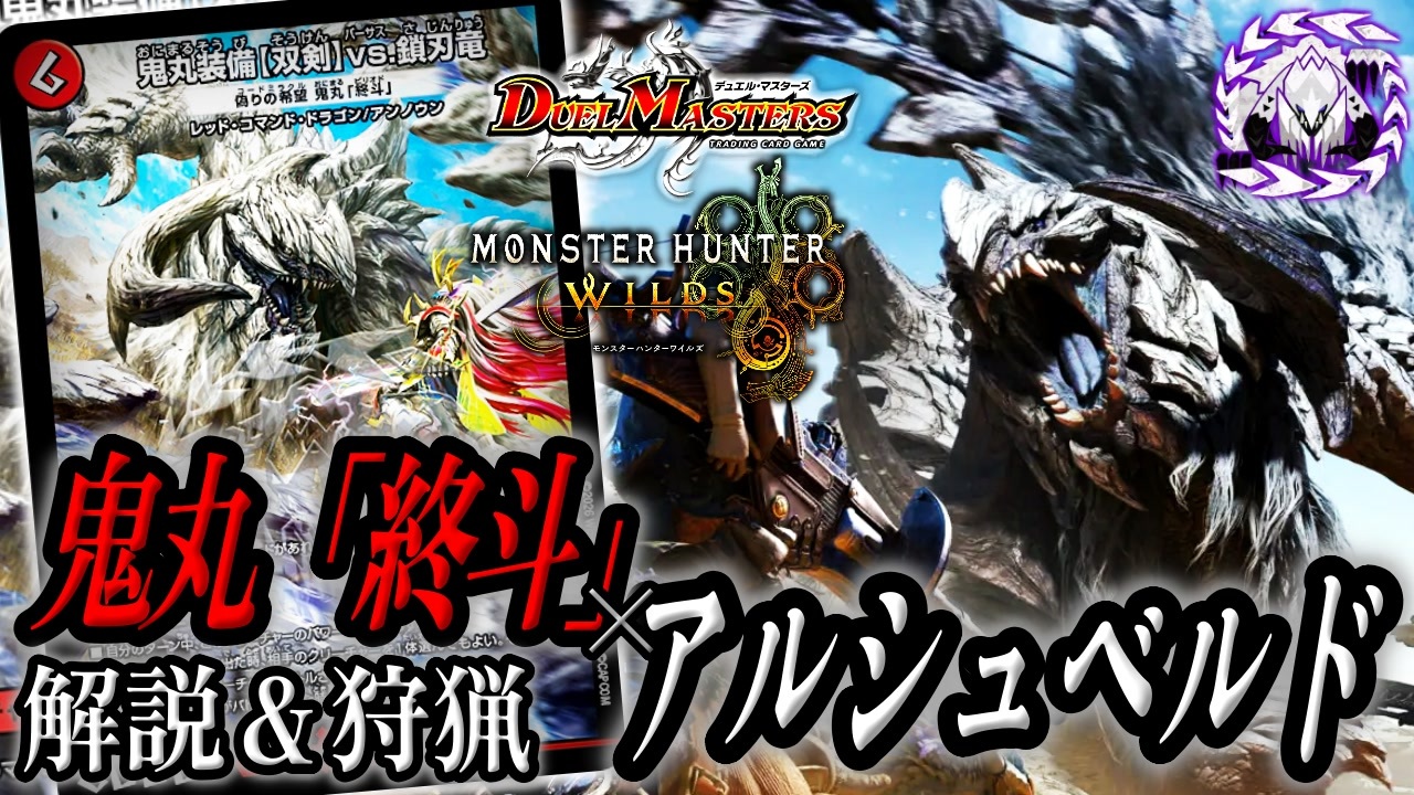 デュエマ×モンハンワイルズ】#6 神アートクリーチャーとモンスターを