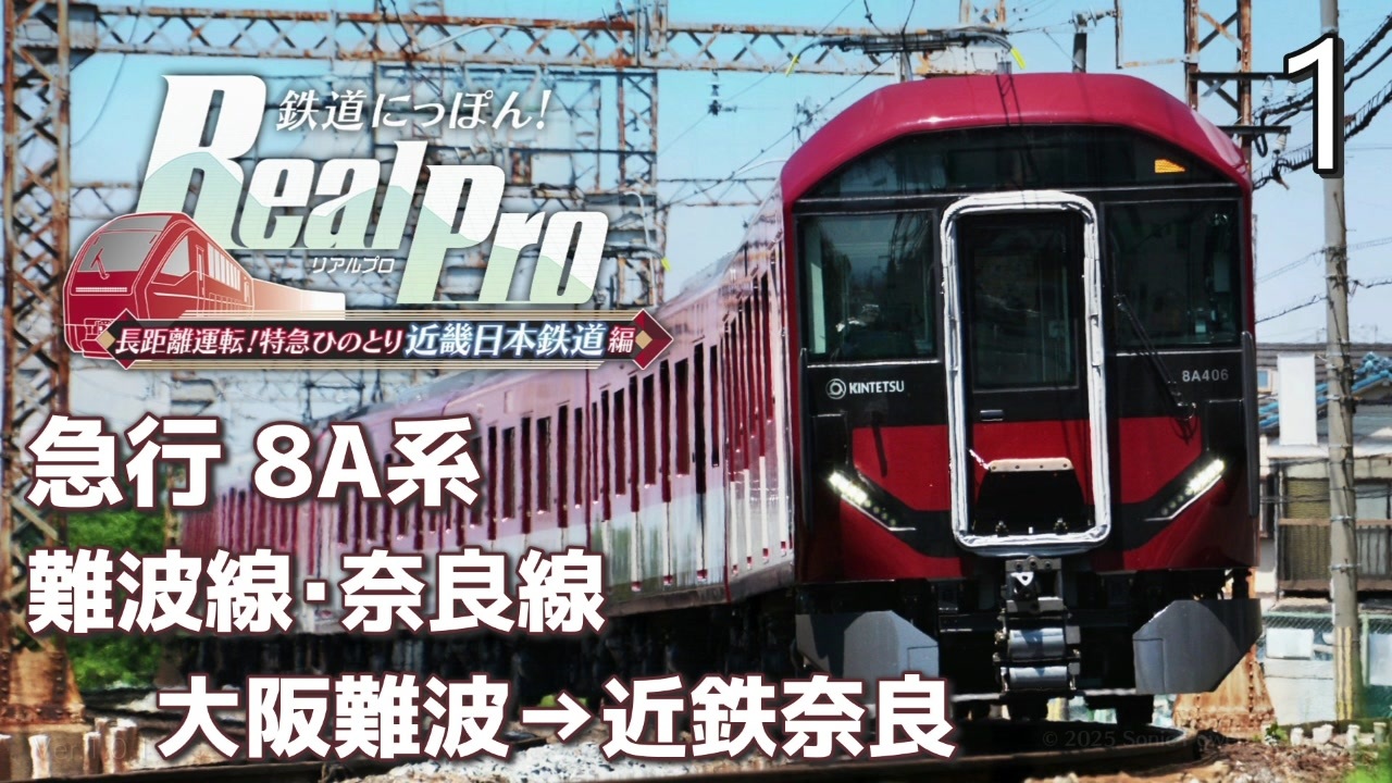 鉄道にっぽんRealPro 長距離運転! 特急ひのとり 近畿日本鉄道編】1