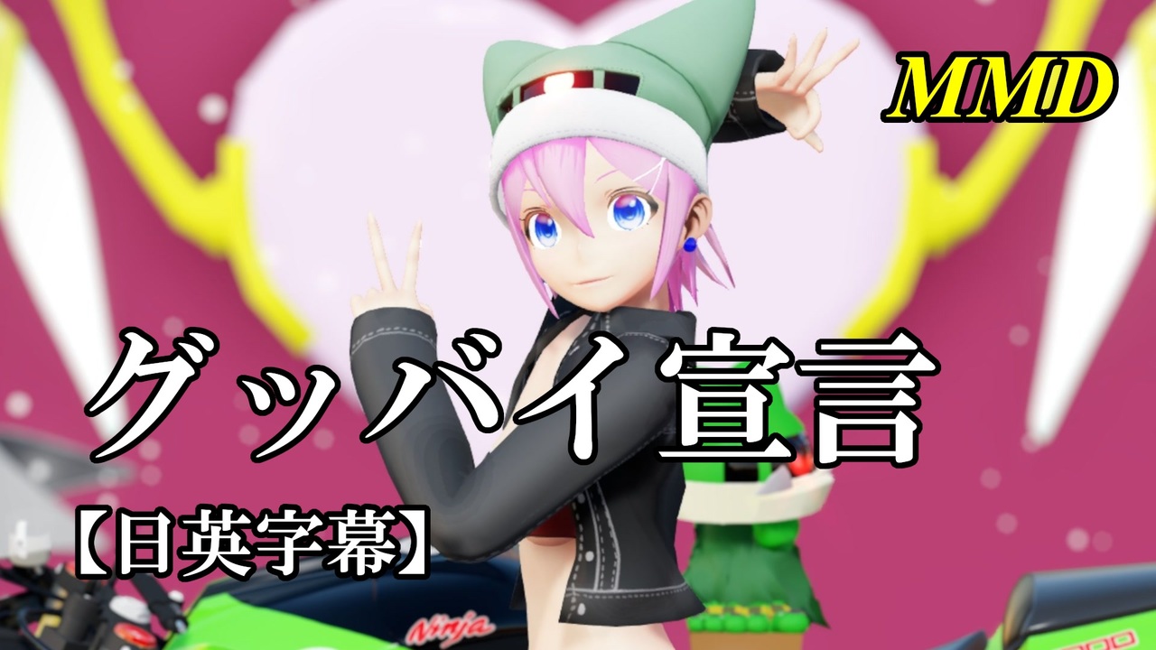 nya様へ♥ MMD】グッバイ宣言／スピカ・スカイユ【日英字幕】 - ニコニコ動画