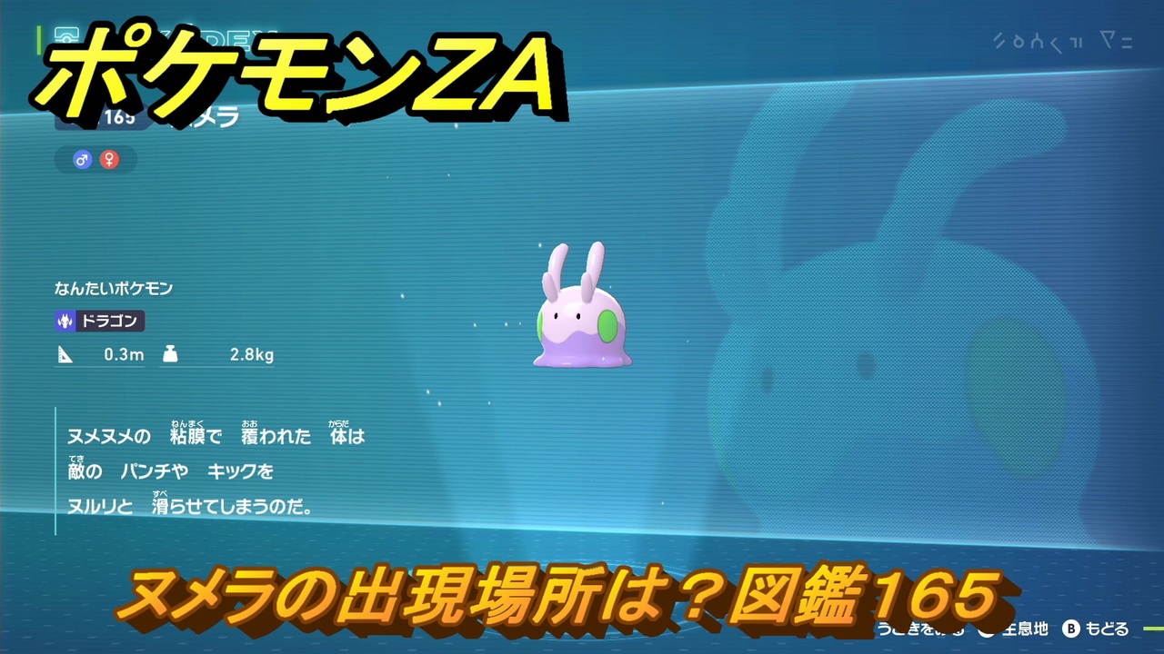 ポケモンZA ヌメラの出現場所は？図鑑165 ＃516 【Pokémon