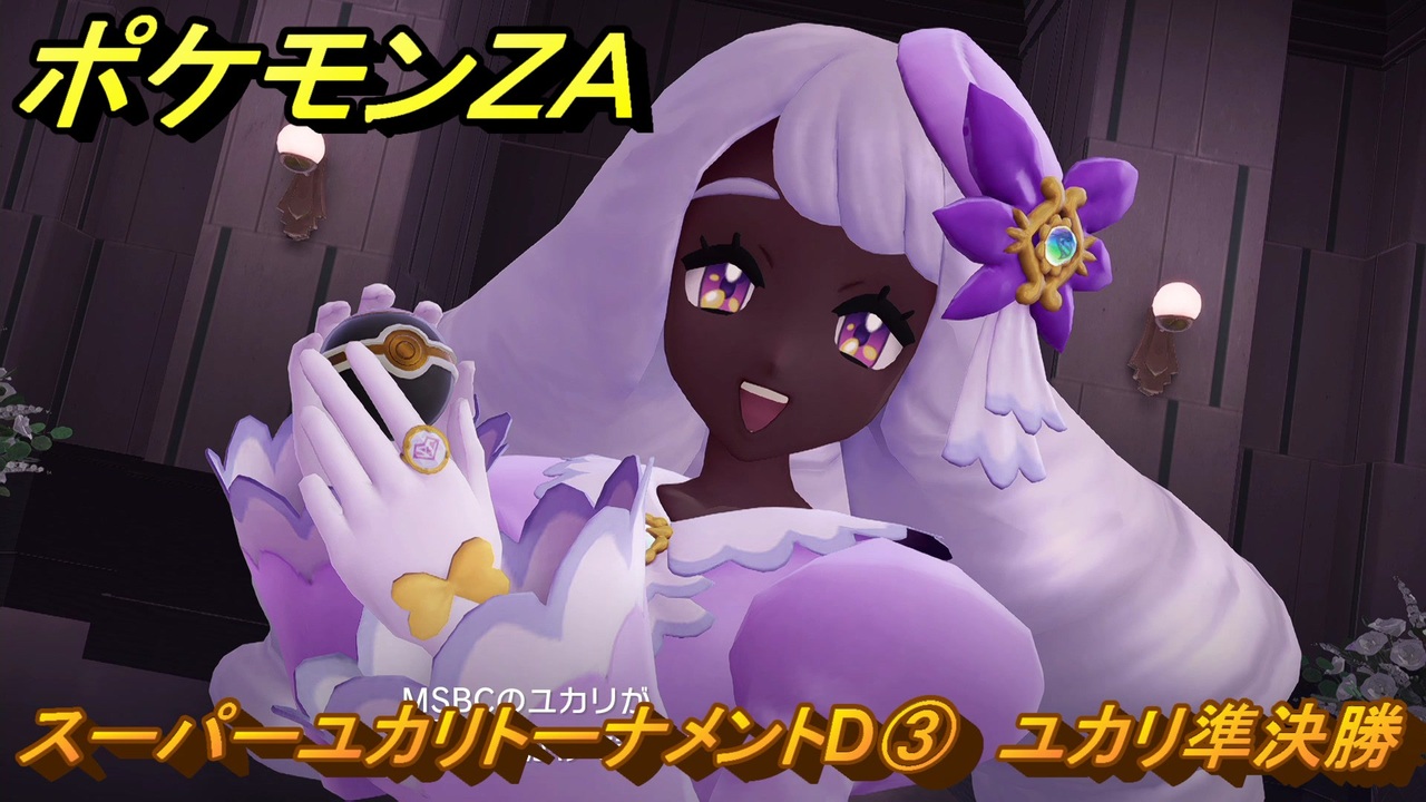 ポケモンZA スーパーユカリトーナメントD③ ユカリ準決勝 サイド