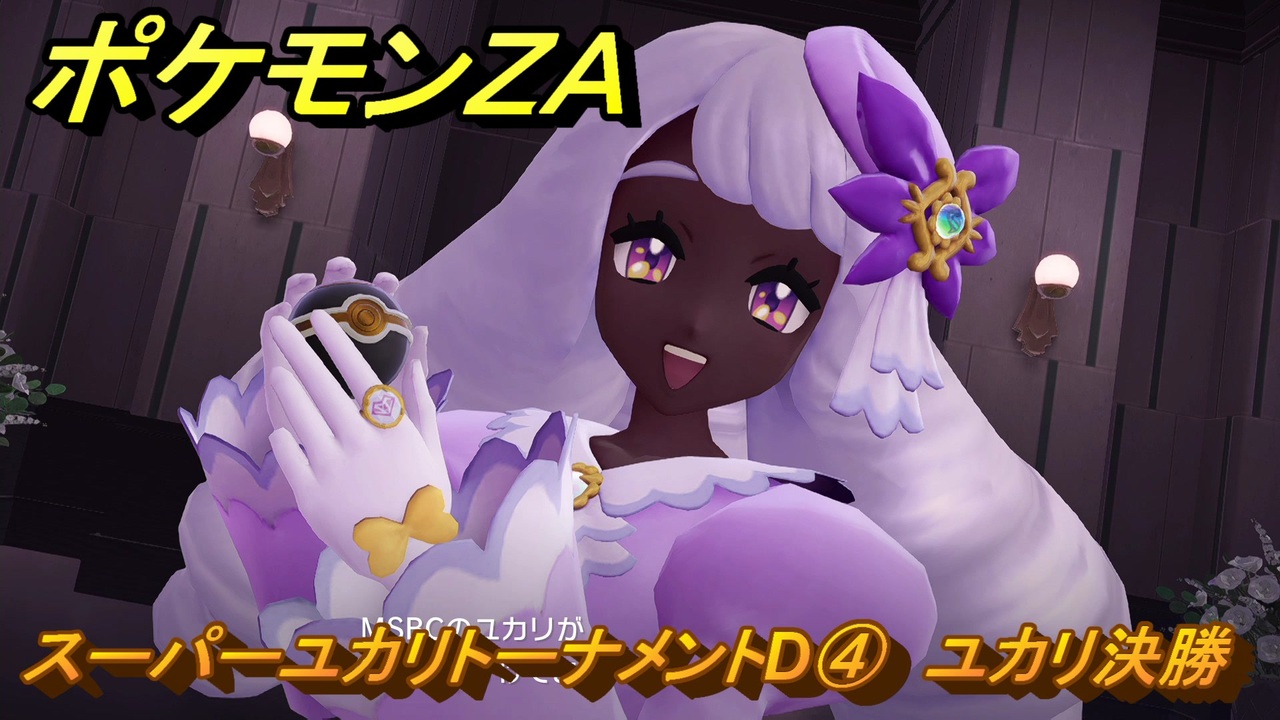 ポケモンZA スーパーユカリトーナメントD④ ユカリ決勝 サイド