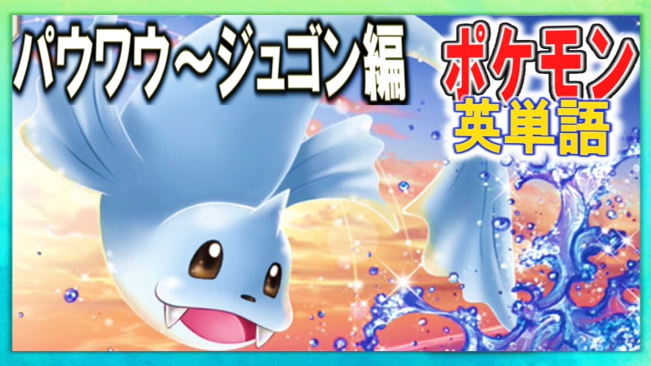 ポケモンで英単語☆パウワウ～ジュゴン 図鑑№86～87 【ずんだもん