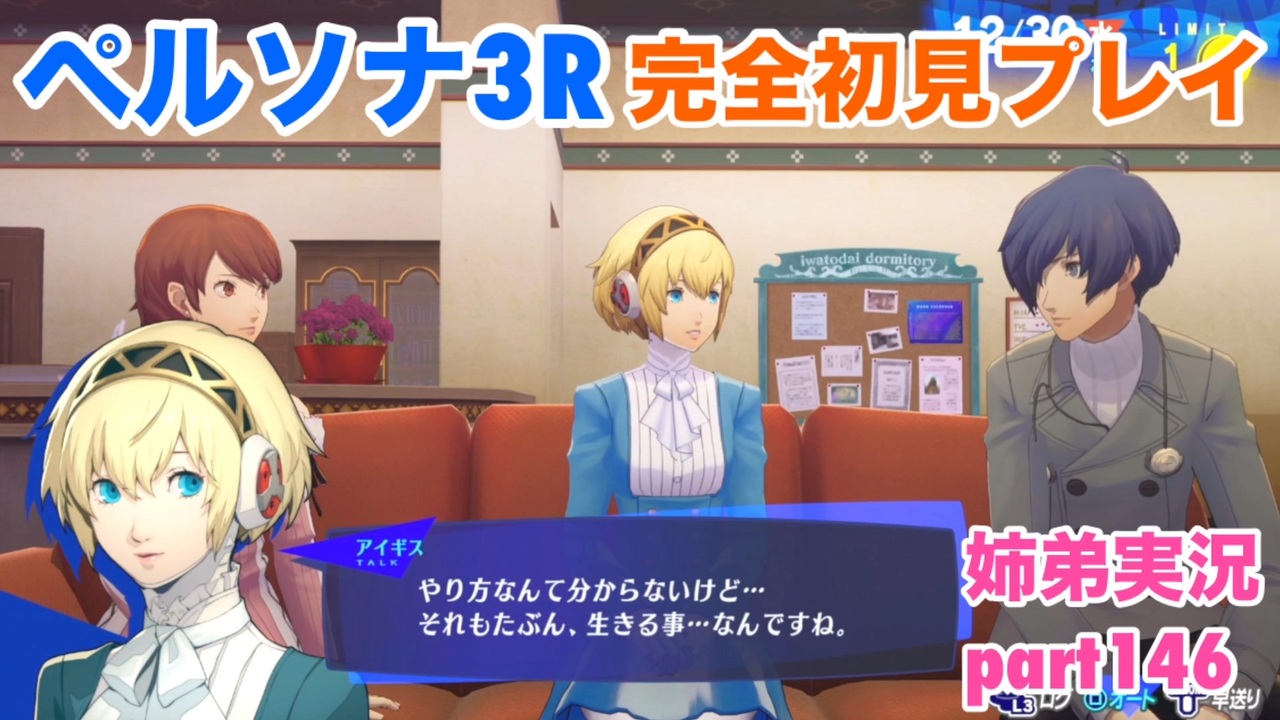 ペルソナ3リロードを初見実況プレイ part146【姉弟実況】 - ニコニコ動画