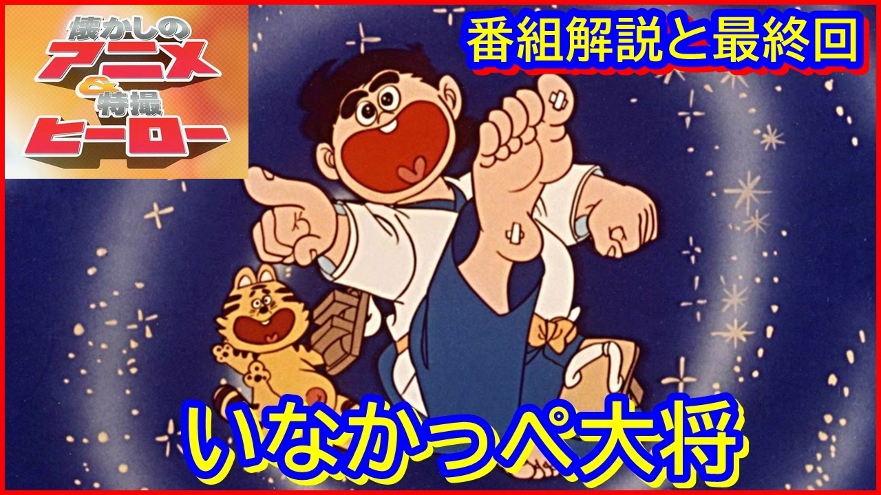 いなかっぺ大将 ≪懐かしのアニメ&特撮ヒーロー≫ - ニコニコ動画
