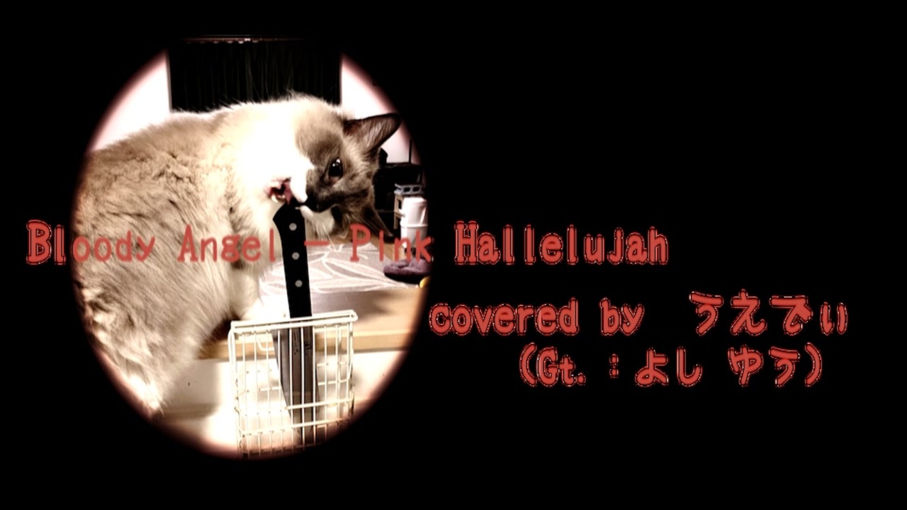 VOCALOIDカバー】Bloody Angel / Pink Hallelujah(ピンクハレルヤ