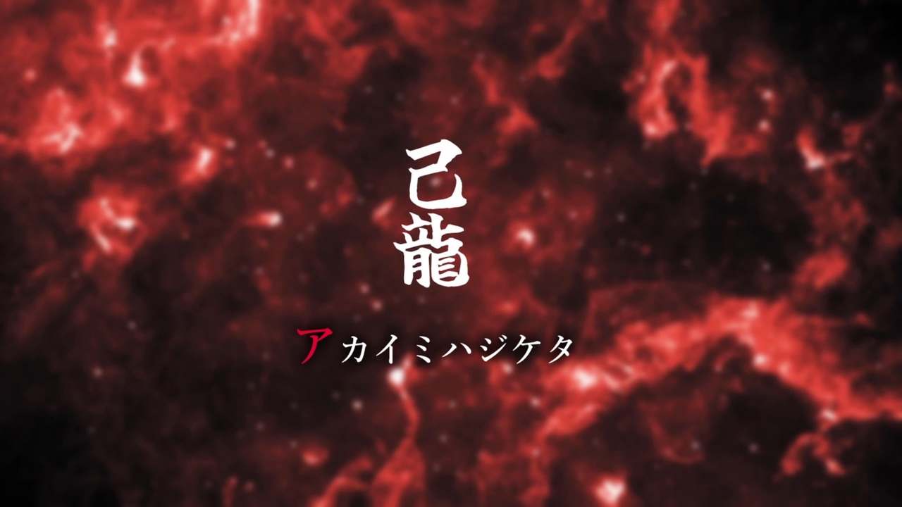 アカイミハジケタ / 己龍 feat.Yuma(SV1)【ボカロV系カバー祭2025冬