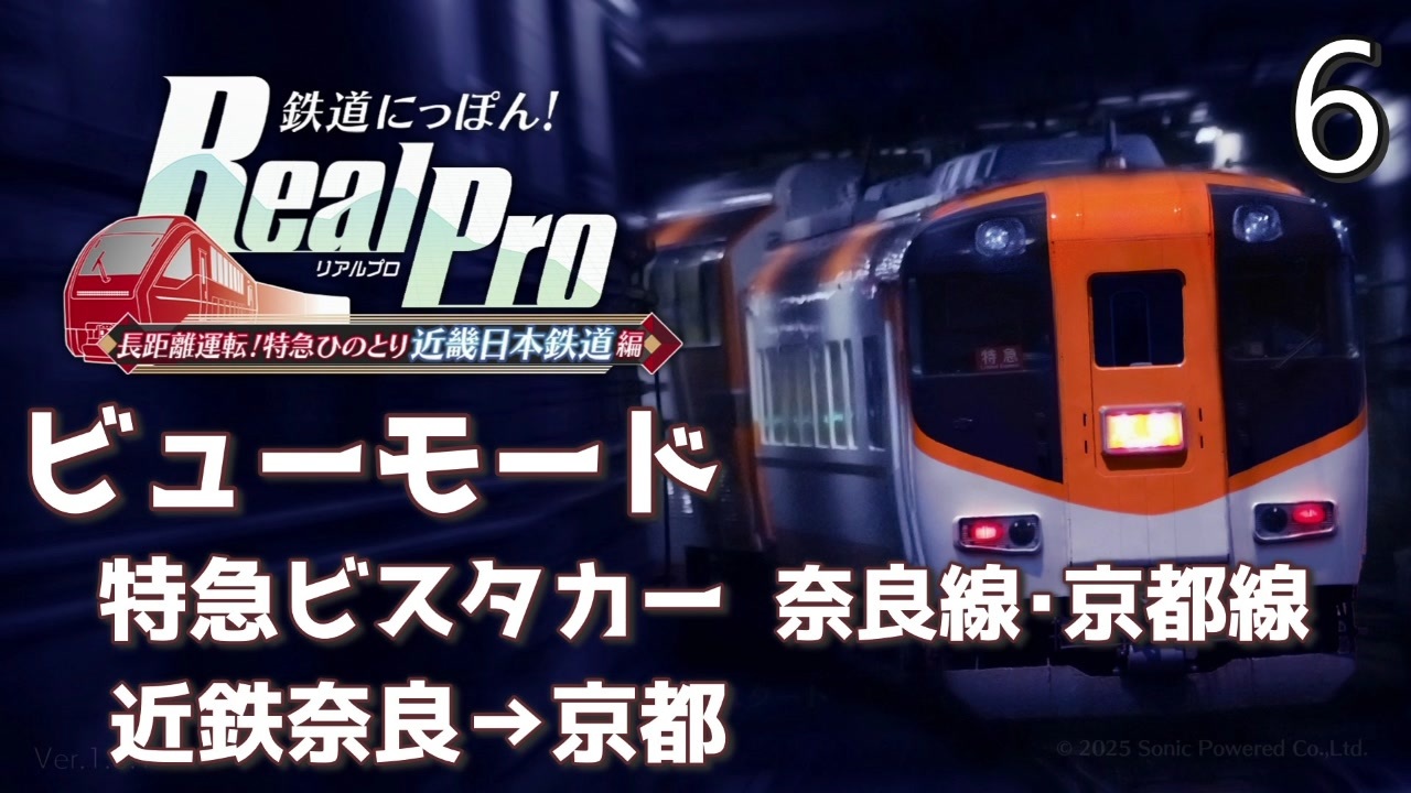鉄道にっぽんRealPro 長距離運転! 特急ひのとり 近畿日本鉄道編】6