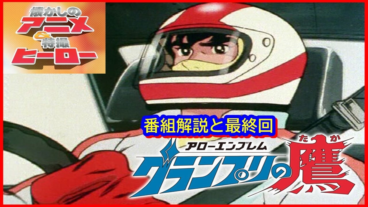アローエンブレム グランプリの鷹 ≪懐かしのアニメ&特撮ヒーロー