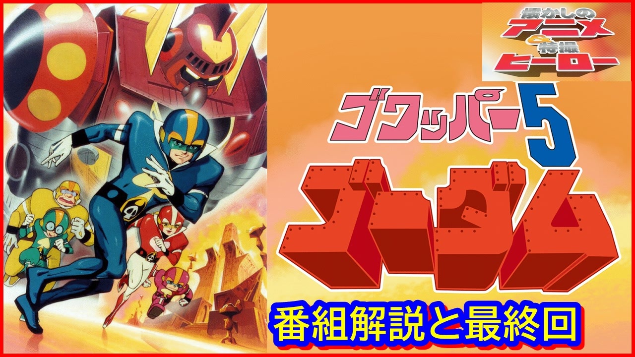 ゴワッパー5 ゴーダム ≪懐かしのアニメ&特撮ヒーロー≫ - ニコニコ動画