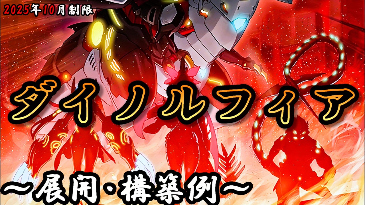 遊戯王OCG】ダイノルフィアデッキ、展開、構築例紹介【2025年10月制限